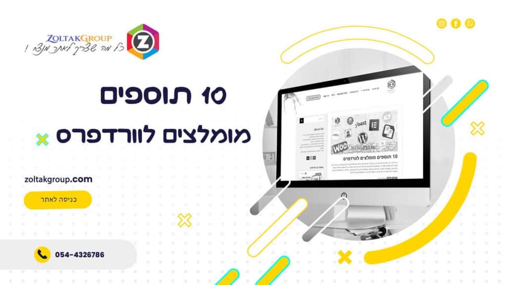 תוספים מומלצים לוורדפרס