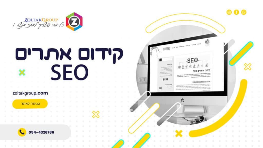 קידום אתרים SEO