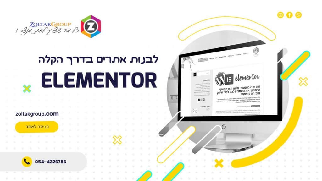 אלמנטור-בניית-אתרים