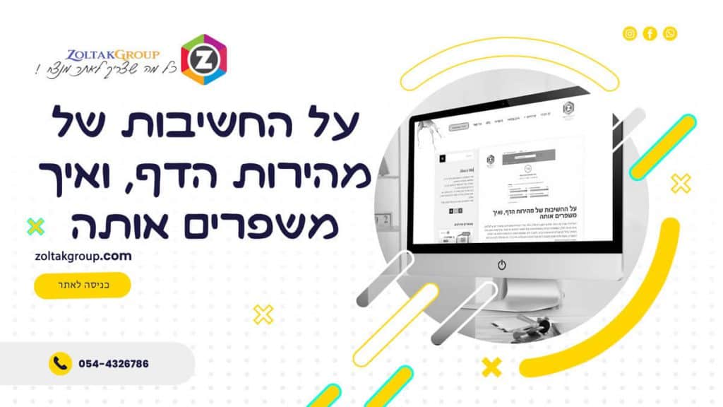 על החשיבות של מהירות הדף, ואיך משפרים אותה
